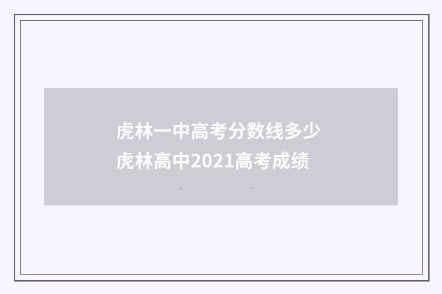 虎林一中高考分数线多少 虎林高中2021高考成绩