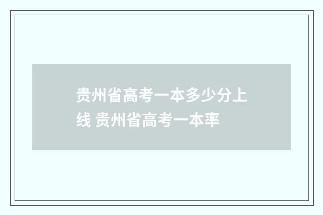 贵州省高考一本多少分上线 贵州省高考一本率