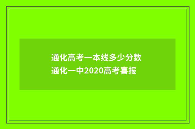 通化高考一本线多少分数 通化一中2020高考喜报
