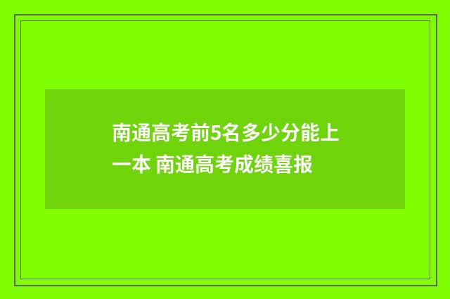 南通高考前5名多少分能上一本 南通高考成绩喜报
