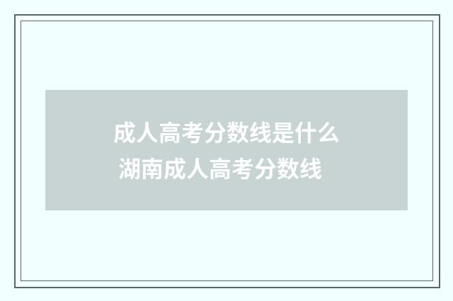 成人高考分数线是什么 湖南成人高考分数线