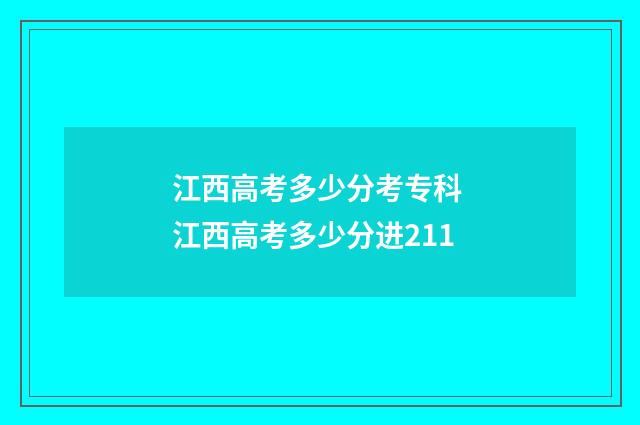 江西高考多少分考专科 江西高考多少分进211