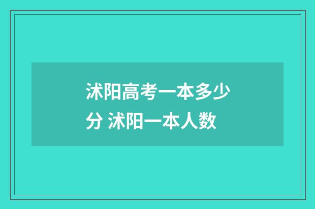 沭阳高考一本多少分 沭阳一本人数