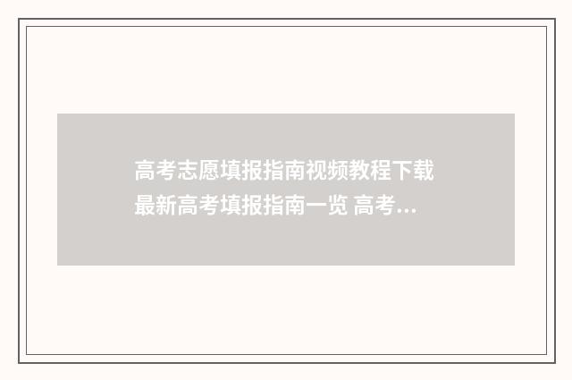高考志愿填报指南视频教程下载 最新高考填报指南一览 高考志愿填报指导书