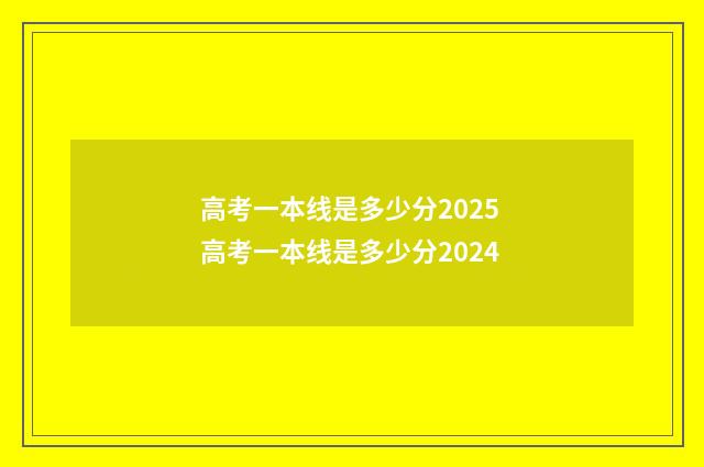高考一本线是多少分2025 高考一本线是多少分2024