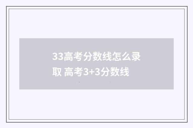 33高考分数线怎么录取 高考3+3分数线