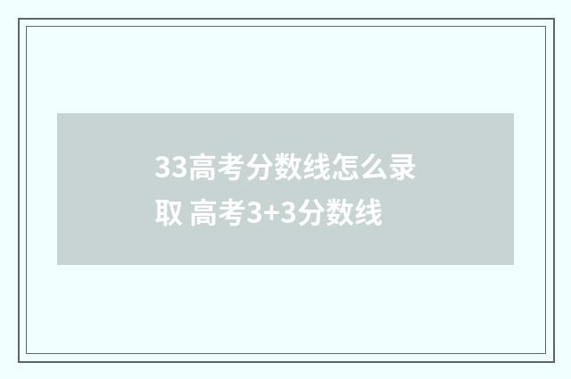 33高考分数线怎么录取 高考3+3分数线