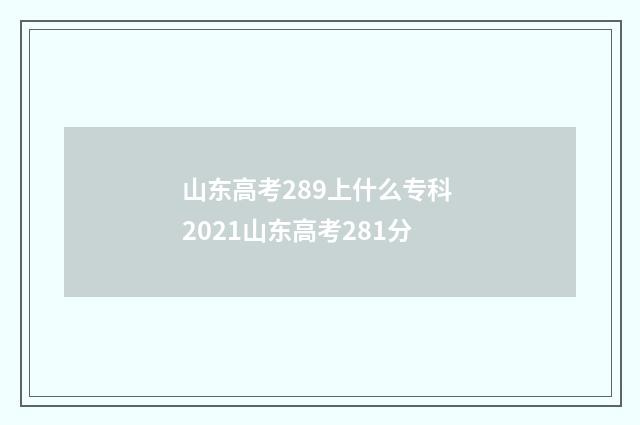 山东高考289上什么专科 2021山东高考281分