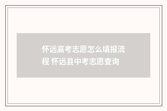 怀远高考志愿怎么填报流程 怀远县中考志愿查询