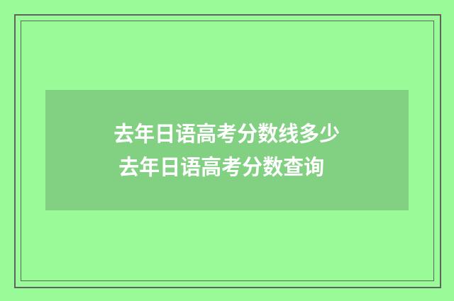 去年日语高考分数线多少 去年日语高考分数查询