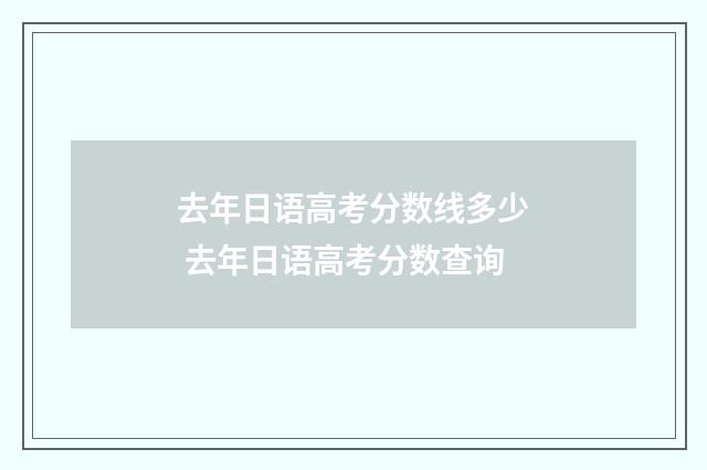 去年日语高考分数线多少 去年日语高考分数查询