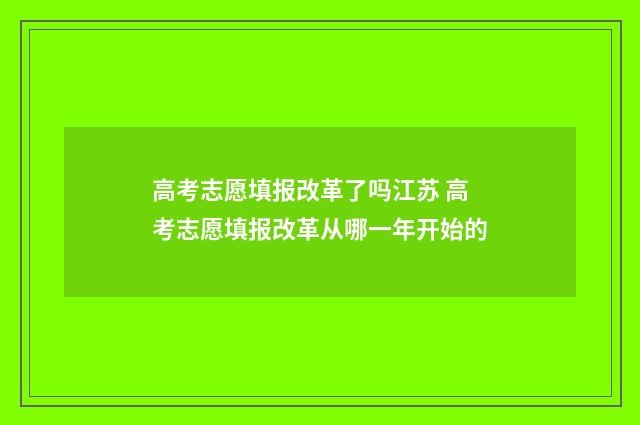高考志愿填报改革了吗江苏 高考志愿填报改革从哪一年开始的