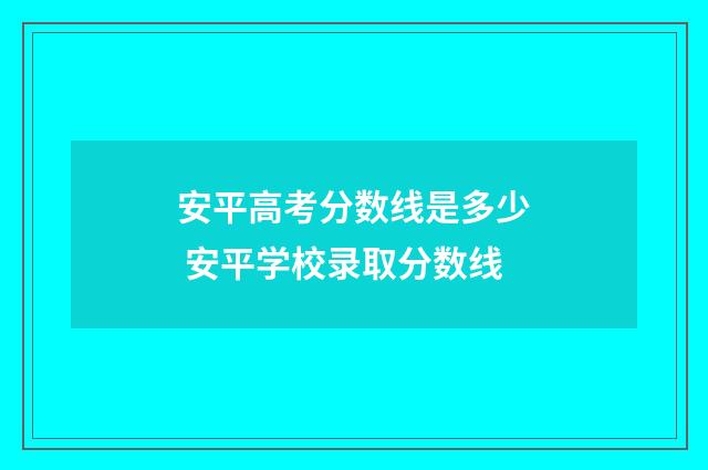 安平高考分数线是多少 安平学校录取分数线