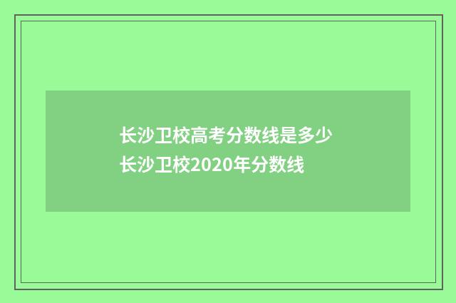 长沙卫校高考分数线是多少 长沙卫校2020年分数线