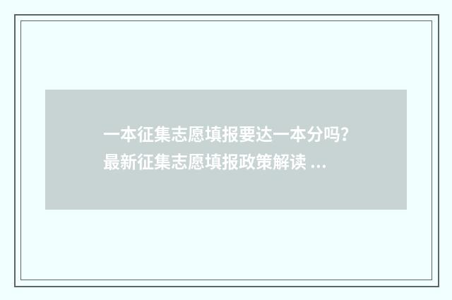 一本征集志愿填报要达一本分吗？最新征集志愿填报政策解读 一本征集志愿填报技巧及注意事项