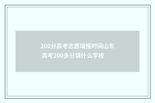 200分高考志愿填报时间山东 高考200多分填什么学校