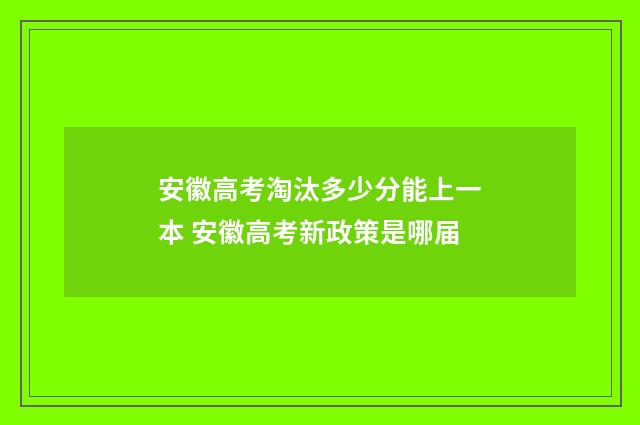 安徽高考淘汰多少分能上一本 安徽高考新政策是哪届