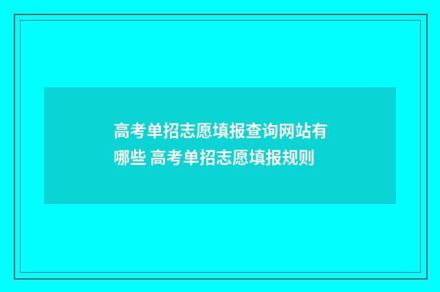 高考单招志愿填报查询网站有哪些 高考单招志愿填报规则