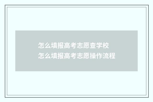 怎么填报高考志愿查学校 怎么填报高考志愿操作流程