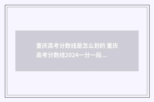 重庆高考分数线是怎么划的 重庆高考分数线2024一分一段表