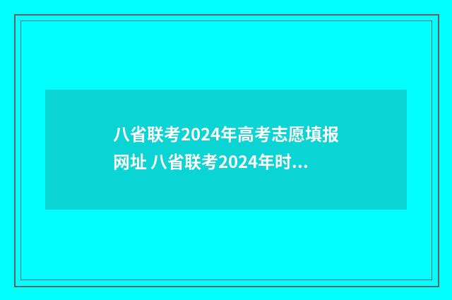 八省联考2024年高考志愿填报网址 八省联考2024年时间