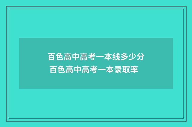 百色高中高考一本线多少分 百色高中高考一本录取率