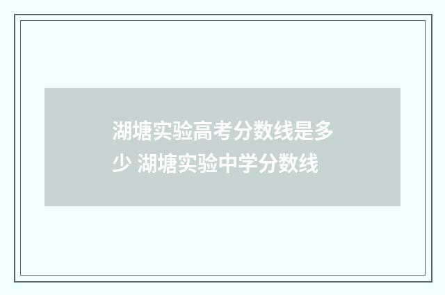 湖塘实验高考分数线是多少 湖塘实验中学分数线