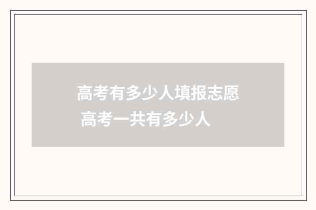 高考有多少人填报志愿 高考一共有多少人