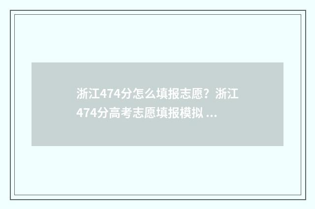 浙江474分怎么填报志愿?浙江474分高考志愿填报模拟 浙江高考468分怎么填