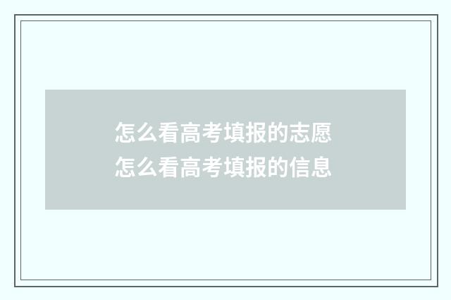 怎么看高考填报的志愿 怎么看高考填报的信息
