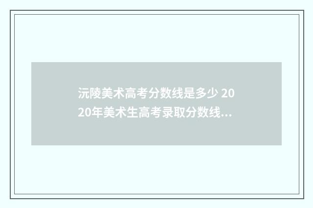沅陵美术高考分数线是多少 2020年美术生高考录取分数线湖南省