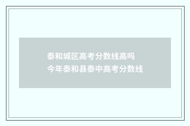 泰和城区高考分数线高吗 今年泰和县泰中高考分数线