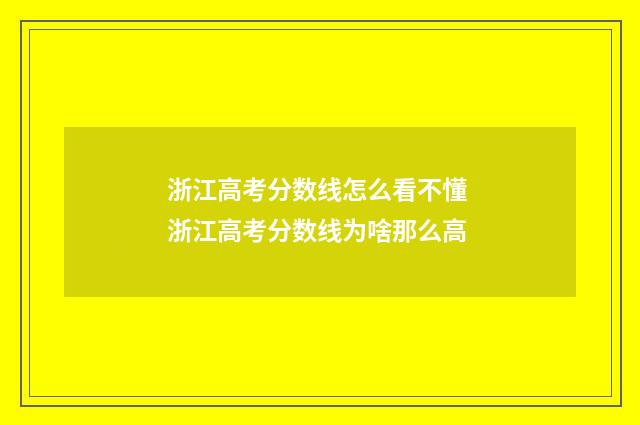 浙江高考分数线怎么看不懂 浙江高考分数线为啥那么高