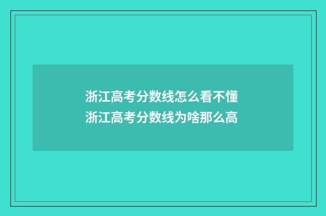 浙江高考分数线怎么看不懂 浙江高考分数线为啥那么高