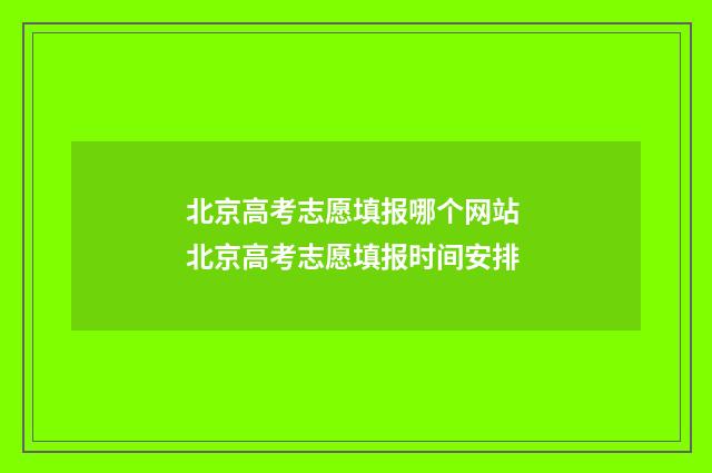 北京高考志愿填报哪个网站 北京高考志愿填报时间安排