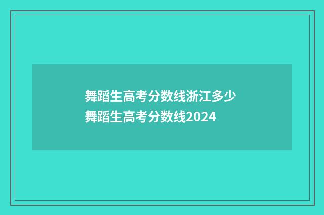 舞蹈生高考分数线浙江多少 舞蹈生高考分数线2024