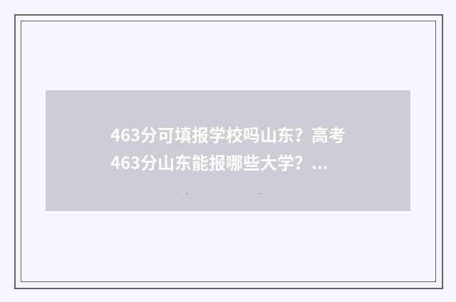 463分可填报学校吗山东？高考463分山东能报哪些大学？ 考了469分如何选学校
