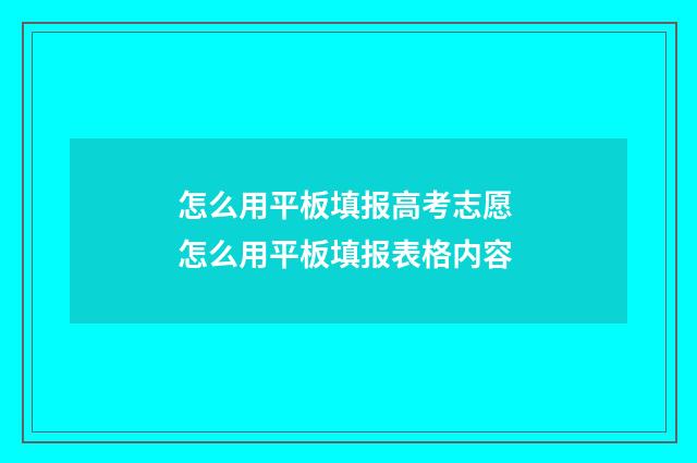 怎么用平板填报高考志愿 怎么用平板填报表格内容
