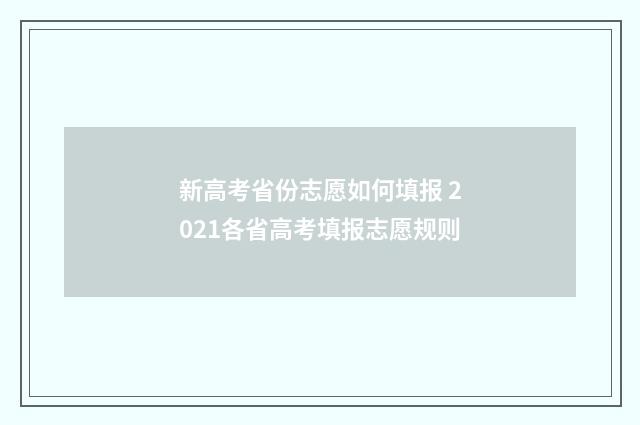新高考省份志愿如何填报 2021各省高考填报志愿规则