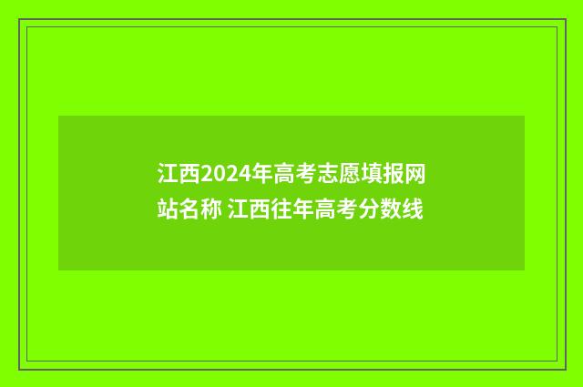 江西2024年高考志愿填报网站名称 江西往年高考分数线