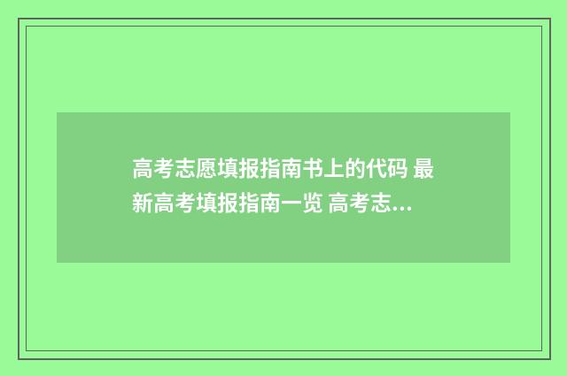 高考志愿填报指南书上的代码 最新高考填报指南一览 高考志愿填报助手