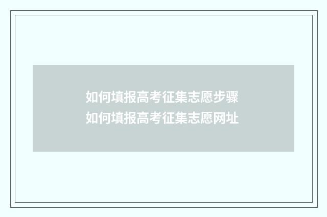 如何填报高考征集志愿步骤 如何填报高考征集志愿网址