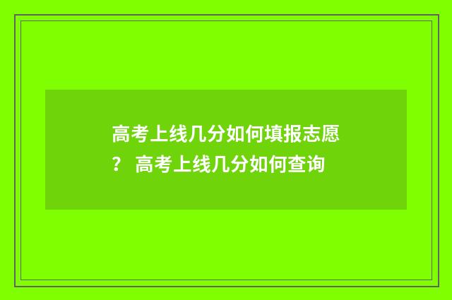 高考上线几分如何填报志愿？ 高考上线几分如何查询