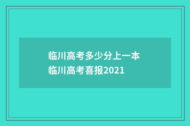 临川高考多少分上一本 临川高考喜报2021