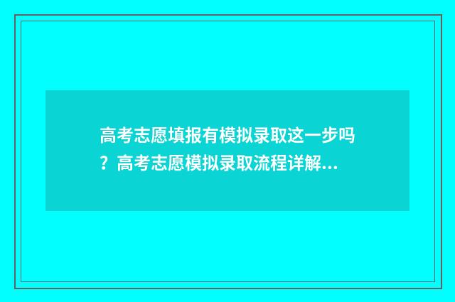 高考志愿填报有模拟录取这一步吗?高考志愿模拟录取流程详解 高考志愿填报有几次机会修改
