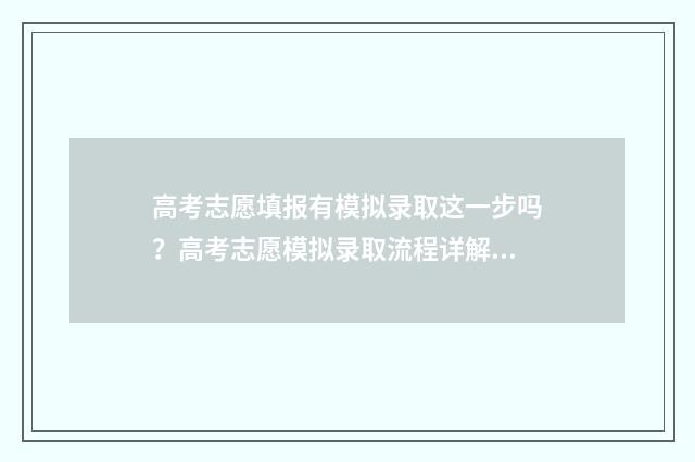 高考志愿填报有模拟录取这一步吗?高考志愿模拟录取流程详解 高考志愿填报有几次机会修改