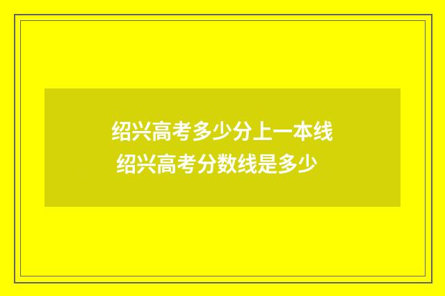 绍兴高考多少分上一本线 绍兴高考分数线是多少
