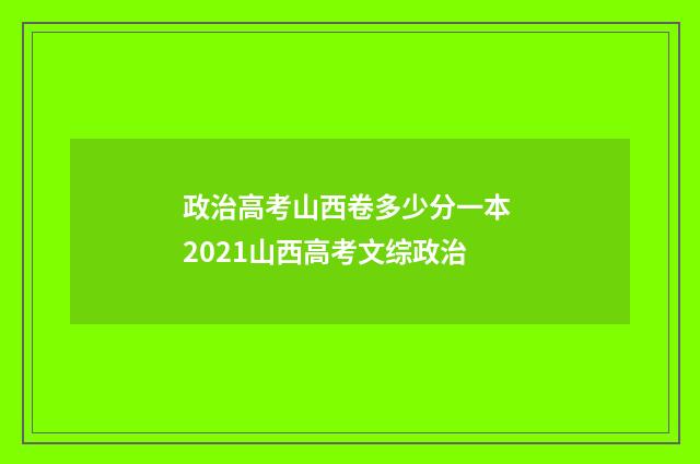 政治高考山西卷多少分一本 2021山西高考文综政治