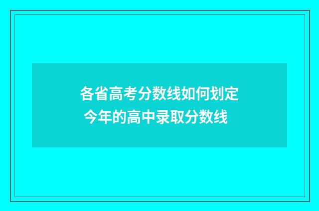 各省高考分数线如何划定 今年的高中录取分数线