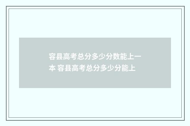 容县高考总分多少分数能上一本 容县高考总分多少分能上
